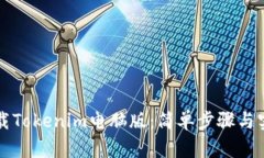 快速下载Tokenim电脑版：简