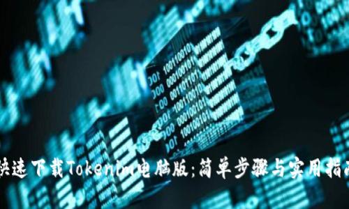快速下载Tokenim电脑版：简单步骤与实用指南