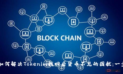 ### 如何解决Tokenim找回后货币不见的困扰：一步步指南