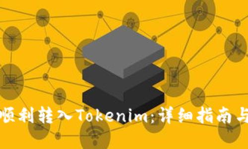 思考一个且的

如何将平台币顺利转入Tokenim：详细指南与常见问题解答