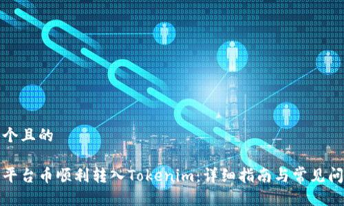 思考一个且的

如何将平台币顺利转入Tokenim：详细指南与常见问题解答