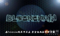 在Tokenim购买代币后，资金