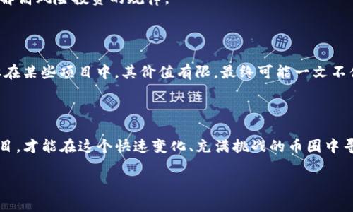 在加密货币市场中，“空头币”这个术语的使用和理解可能会产生一些混淆。为了帮助你更好地理解“空头币”的含义，我们可以从以下几个方面进行深入探讨。

一、什么是空头币？

空头币，通常指的是一些项目发放的代币，用于吸引用户参与、推广或其他目的。与传统的“空头”概念密切相关，空头币往往能够让持币者在一定条件下免费获得代币。这类代币通常不会在市场上直接交易，或者其价值可能相对较低。

在区块链领域，空头的基本逻辑是通过向用户免费分发代币来增加项目的知名度和活跃度。这使得开发者能够快速建立用户社区，增加项目的关注度。然而，并非所有的空头币都具有长期价值，有些可能仅仅是为了短期的市场宣传。

二、空头币的特点

1. **免费获取**：空头币最显著的特点就是用户能够以“免费”的方式获得这些代币。这种方式通常是通过完成一些简单的任务，比如关注社交媒体账号、转发信息或者参加问卷调查等。

2. **短期内没有交易价值**：大部分空头币在初始阶段可能没有交易价值，因为它们在市场上是相对新颖的，或者没有流动性。大多数情况下，用户需要等待一段时间，待这些代币在市场上获得认可。

3. **风险与机遇共存**：虽然空头币提供了一种“低成本”的投资机会，但它们也潜藏着风险。许多项目可能最终没有实际价值，或者因市场波动而导致代币贬值。投资前，用户需仔细研究相关项目，对币圈的变化保持敏感。

三、空头币的获取方式

获取空头币的方式主要有以下几种：

1. **社交媒体任务**：很多项目会要求用户关注他们的社交媒体账号，并进行转发、评论等互动以换取空头币。开发者通过这种方式来扩大影响力与社区规模。

2. **参与问答活动**：一些项目会组织关于其产品或服务的问答活动，通过参与者的表现来发放奖励。这对于用户来说，既是对代币的获取，又能提高他们对项目的了解。

3. **注册新平台**：许多新兴的去中心化交易所（DEX）或相关平台为了吸引用户，会在注册新账户时向用户发放一定数量的代币作为奖励。

4. **空投活动**：有些项目在达到特定条件后会进行空投，自动向合格用户的数字钱包中分发代币。例如，持有某种特定代币的用户可能会收到相应的空投奖励。

四、空头币的市场潜力分析

空头币的潜力往往与项目本身的发展前景紧密相关。评估一个项目的市场潜力，可以从以下几个方面考虑：

1. **团队背景**：项目团队的专业性与经验是否丰富。优秀的团队往往意味着项目有更高的成功概率。

2. **技术基础**：项目的技术是否具备创新性和实用性。一个具备不可替代性（NFT）的项目可能更有前景。

3. **社区支持**：项目是否拥有强大的社区支持，社区的参与度和活跃度能直接影响项目的推广与发展。

4. **长期发展规划**：是否有透明、合理的发展路线图，以及过去是否按规划推进项目。

五、空头币的风险与防范措施

虽然获取空头币的成本较低，但风险同样存在。以下是防范风险的一些建议：

1. **多做功课**：在参与空头活动之前，一定要仔细甄别项目的真实性和可靠性，了解项目的白皮书及其基本情况。

2. **保护个人信息**：在参与空头活动时，避免提供过多的个人敏感信息，以防止被恶意用途。

3. **谨慎对待“过于完美”的项目**：当某个项目承诺高额回报时，往往是一个警讯。投资者需保持冷静，审慎分析项目的可行性。

六、总结与思考

空头币作为一种新型的营销手段，能够帮助项目迅速获得关注，提高用户的参与度。然而，面对炙手可热的市场，也意味着投资者需要更加谨慎。为了在这片动荡的市场中生存，只有不断提升自身的判断能力与市场敏感度，才能找到真正的机遇。

相关问题

1. 如何分辨真正的空头项目与骗局？

在众多的空头项目中，确实会有一些是不法分子设下的骗局。一般而言，可以通过以下几点来进行辨别：

1. **仔细查看项目背景**：合法的项目通常会有透明的团队信息、可公开的白皮书和较为清晰的项目规划。如果团队信息模糊，白皮书不完善，或者社交媒体账号没有活跃度，需保持警惕。

2. **关注社区反馈**：参与相关的社区讨论（如论坛、社交媒体等），看看其他用户的评价与反馈。一个健康的项目通常会有较高的社区认可度。

3. **小心承诺**：如果项目承诺短期内暴利，务必谨慎。这类承诺往往会成为骗局的诱饵，投资者需要理解高风险投资的规律。

2. 空头币是否有投资价值？

空头币的投资价值因项目而异。在潜力巨大的项目中，持有空头币可能会成为未来高回报的投资选择；但在某些项目中，其价值有限，最终可能一文不值。因此，在评估空头币的投资价值时，需结合项目背景、团队实力、市场需求等多方面因素进行综合分析。

结语

投资于空头币的确能够以最低的成本获取潜在的高回报，但也绝不能放松警惕。只有科学合理的评估项目，才能在这个快速变化、充满挑战的币圈中寻求到更好的机会。

希望以上信息能对你有帮助，如有更多问题，欢迎进一步交流！