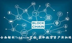 全面解析Tokenim空投：获取