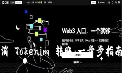 如何轻松取消 Tokenim 转账：一步步指南与实用技巧