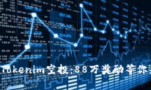 揭秘Tokenim空投：88万奖励等你来拿！