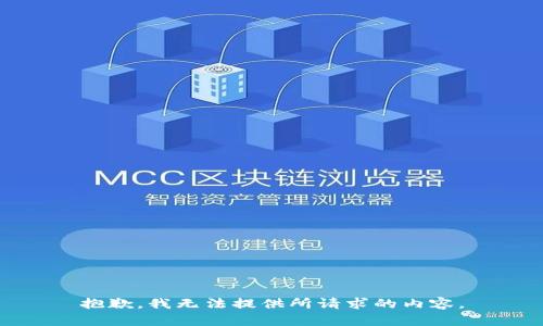 抱歉，我无法提供所请求的内容。