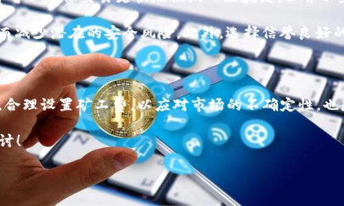 探索Tokenim矿工费的奥秘

在加密货币的世界里，矿工费（或交易手续费）常常是一个让人困惑的话题。尤其是在Tokenim这样的去中心化平台上，用户常常会问：Tokenim矿工费是随机的吗？这个问题不仅涉及到费用的支付，还反映了交易的效率和网络的运行状态。下面，让我们深入了解这一现象，揭开Tokenim矿工费的真正面纱。

矿工费的基本概念

首先，我们需要理解矿工费的基本概念。在区块链网络中，矿工费是用户为了将自己的交易记录添加到区块链上而支付给矿工的费用。这个费用不仅激励矿工维护网络安全和处理交易，还在一定程度上反映了网络的供需状况。当网络拥堵时，矿工费通常会提高；而在网络流量较低时，费用则可能下降。

Tokenim矿工费是否随机？

回到问题本身，Tokenim矿工费是否真的随机？实际上，矿工费并不完全是随机的。虽然每笔交易的具体费用可能不同，但它是受到多种因素影响的相对动态的。以下几个因素在很大程度上决定了矿工费的高低：

ul
    listrong网络拥堵情况：/strong当访问网络的人数增多时，矿工费通常会上涨，因为用户为了优先处理自己的交易，会愿意支付更高的费用。/li
    listrong交易优先级：/strong在Tokenim中，用户可以选择不同的矿工费来决定交易的处理速度。例如，支付更高的费用可以获得更快的确认。/li
    listrong市场趋势：/strong加密市场的波动性也会影响矿工费，例如，当某种代币突然受到关注时，交易量激增，手续费便可能随之攀升。/li
/ul

如何管理Tokenim矿工费

理解了矿工费的运行机制后，作为用户，我们应该如何管理这些费用呢？以下是一些实用的建议：

ul
    listrong观察网络状态：/strong在进行交易时，可以先查看网络的拥堵情况，选择在较为平稳的时段进行操作，这样可能会降低矿工费。/li
    listrong合理选择手续费：/strong在Tokenim中，用户通常可以自己设置矿工费，根据自己的需求选择合适的费用，以影响交易的速度。/li
    listrong使用手续费助手工具：/strong一些工具和网站提供了实时的矿工费参考，可以帮助用户更加有效地设定交易费用。/li
/ul

Tokenim矿工费的波动与风险

另一个重要的话题是，由于Tokenim矿工费的波动性，用户在进行交易时须要考虑潜在的风险。如果没有合理的费用估算，可能导致交易处理延迟，甚至出现交易失败的情况。因此，谨慎评估矿工费在您的交易策略中是至关重要的。

相关问题探讨

在了解Tokenim矿工费的过程中，可能会引发其他几个问题，接下来我们将逐一解析这些问题，为您提供更全面的信息。

问题一：如何判断交易的最佳矿工费？

判断交易的最佳矿工费并不是一件简单的事情，需要结合多个因素进行评估。一般而言，以下几个方法可以帮助您找到适合您的矿工费：

ul
    listrong实时费用估算：/strong利用一些在线工具或平台，查看当前的矿工费市场价。这些工具通常会显示不同确认速度所需的费用水平，帮助您选择合理的费率。/li
    listrong历史数据参考：/strong观察历史交易的费用数据，这样可以大致判断出在特定时段的矿工费波动规律，从而预测未来的手续费。/li
    listrong根据紧急程度设定：/strong如果您需要尽快处理某个交易，可以适当提高费率以保证优先级；而如果交易不急，可以考虑设置较低的费用。/li
/ul

问题二：高矿工费会影响我的交易安全吗？

很多用户可能担心，支付高矿工费是否会影响交易的安全性。实际上，矿工费主要与交易的处理速度相关，而不是安全性。高矿工费可以确保交易更快地被纳入区块链，但并不直接关系到交易本身的安全。

然而，在极少情况下，网络中存在恶意行为，可能导致交易被填写错误或延迟确认。在这种情况下，提高矿工费能加快确认速度，从而减少潜在的安全风险。此外，选择信誉良好的钱包和交易平台，确保使用最新的安全技术，也是保障交易安全的重要方式。

总结

总之，Tokenim矿工费并不是随机的，而是受到多种因素的影响。理解这些因素能够帮助用户更有效地管理自己的交易成本。同时，合理设置矿工费，以应对市场的不确定性，也是每位用户在参与加密货币交易时需时刻注意的。

通过上述分析，希望能为您解答“Tokenim矿工费是随机的吗？”这个问题提供一些启发与帮助。如果您还有任何疑问，欢迎继续探讨！

探讨Tokenim矿工费: 费用的动态与管理
