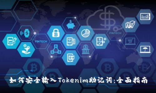 如何安全输入Tokenim助记词：全面指南