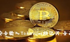 如何安全输入Tokenim助记词