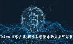 Tokenim客户端：探索加密货