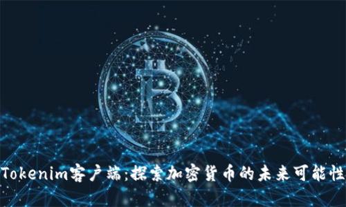 Tokenim客户端：探索加密货币的未来可能性