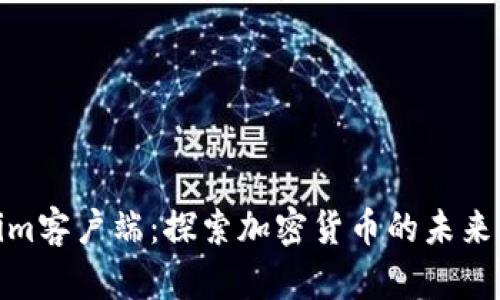 Tokenim客户端：探索加密货币的未来可能性