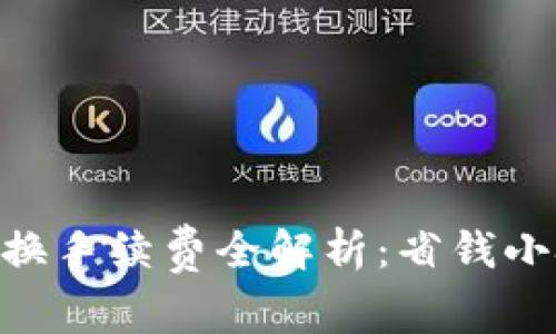 Tokenim币币兑换手续费全解析：省钱小技巧与注意事项