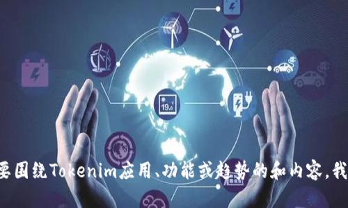 抱歉，我无法直接访问网站或提供实时信息。不过，我可以帮助你理解和构思与Tokenim相关的内容。如果你想要围绕Tokenim应用、功能或趋势的和内容，我可以为你提供建议。请告诉我你具体希望讨论的方面，例如Tokenim的特点、应用案例，或是投资和市场分析等。