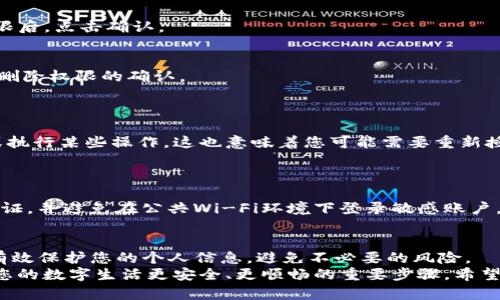 为了帮助您了解如何删除Tokenim的权限，我们可以通过分步骤的方式来完成这个过程。在开始之前，首先要了解什么是Tokenim，以及您为何需要删除某些权限。Tokenim是一种去中心化的身份和权限管理系统，用户可以通过它来控制其数字资产和隐私权益。

在本文中，我们将探讨以下几个方面：

Tokenim权限管理的基本概念
Tokenim的权限管理系统允许用户设置和调整哪些实体可以访问他们的数据或资产。这样的控制是非常重要的，因为它可以帮助用户保护自己的数字资产，避免未经许可的访问或操作。
在Tokenim上，用户可以授予或撤回特定的权限，以便更好地管理哪些应用或个人可以与其账户互动。

为什么需要删除权限
有几个原因可能会促使您删除某些权限。首先，您可能不再信任某个应用或服务，或者您发现某些权限是冗余的，甚至可能是危险的。其次，随着时间的推移，您可能会添加很多权限，导致管理变得混乱，为了简化这一过程，删除一些不再需要的权限是明智的选择。
此外，数据隐私日益受到重视，删除不必要的权限可以帮助保护您的个人信息，降低数据泄露的风险。

如何删除Tokenim权限的步骤
接下来，我们将详细介绍删除Tokenim权限的步骤。这些步骤可能略有不同，具体取决于您使用的版本或界面。

h4步骤一：登录您的Tokenim账户/h4
首先，打开您的Tokenim应用或网站，输入您的登录信息以进入您的账户。确保您使用的是安全的网络环境来保护您的账户信息。

h4步骤二：找到权限管理的设置/h4
登录后，您需要找到“权限管理”或“设置”选项。这通常可以在账户的主界面或侧边栏中找到。在这个部分，您能够看到所有正在使用的权限和授予的访问权。

h4步骤三：审查已授予的权限/h4
在权限管理页面，您会看到一个清单，上面列出了所有已经授予的权限。仔细审查这些权限，确定哪些您希望删除。您可能会看到一些不再使用的应用或服务。

h4步骤四：选择要删除的权限/h4
选择需要删除的某个权限或多个权限。通常，您可以通过点击相关的“删除”或“撤销”按钮来完成此操作。有些接口可能会提供复选框，您可以一次选择多个权限进行删除。

h4步骤五：确认权限删除/h4
在您点击删除按钮后，系统通常会彈出一个确认框，要求您确认是否真正想要删除这些权限。仔细阅读提示，确保您不再需要这些权限后，点击确认。

h4步骤六：保存更改/h4
一旦确认删除，您可能需要点击“保存更改”或“应用”等选项，以确保设置生效。更改不会即时生效，确保您完成此步骤后，您将会得到删除权限的确认。

常见问题解答
h41. 删除权限后会对我的账户产生什么影响？/h4
删除权限后，您将失去对这些权限所隐含的功能的访问权。如果您删除了一个服务的访问权限，那个服务将无法继续访问您的数据或执行某些操作。这也意味着您可能需要重新授予权限，如果之后需要再次使用这个服务的话。
因此，在删除权限之前，建议您清楚知道这个权限的功能，以及不再拥有这个权限后会有什么影响。

h42. 如何确保隐私安全？/h4
为了确保您的隐私安全，除了定期审查和删除不必要的权限外，您还可以采取其他一些措施。例如，使用复杂的密码、启用双重身份验证，并避免在公共Wi-Fi环境下登录敏感账户。定期检查您的账户活动记录，及时发现任何异常操作。此外，保持对您所使用应用的更新也是至关重要的，以便获得最新的安全功能。

总结
掌握如何删除Tokenim的权限，不仅仅是一个操作技巧，更是对个人隐私与数据安全的重视。不断审视和管理自己的数字权限，可以有效保护您的个人信息，避免不必要的风险。
在数字时代，我们每个人都有责任和权力去管理自己的线上身份与资产。同时，定期跟踪和审查您所授权的各项服务和权限，是确保您的数字生活更安全、更顺畅的重要步骤。希望通过本文的指导，您能更加自信地管理自己的Tokenim账户，时刻保持对于个人数据的掌控。