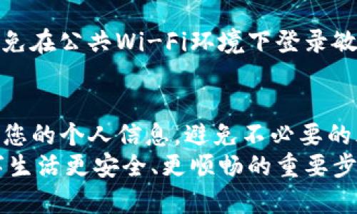 为了帮助您了解如何删除Tokenim的权限，我们可以通过分步骤的方式来完成这个过程。在开始之前，首先要了解什么是Tokenim，以及您为何需要删除某些权限。Tokenim是一种去中心化的身份和权限管理系统，用户可以通过它来控制其数字资产和隐私权益。

在本文中，我们将探讨以下几个方面：

Tokenim权限管理的基本概念
Tokenim的权限管理系统允许用户设置和调整哪些实体可以访问他们的数据或资产。这样的控制是非常重要的，因为它可以帮助用户保护自己的数字资产，避免未经许可的访问或操作。
在Tokenim上，用户可以授予或撤回特定的权限，以便更好地管理哪些应用或个人可以与其账户互动。

为什么需要删除权限
有几个原因可能会促使您删除某些权限。首先，您可能不再信任某个应用或服务，或者您发现某些权限是冗余的，甚至可能是危险的。其次，随着时间的推移，您可能会添加很多权限，导致管理变得混乱，为了简化这一过程，删除一些不再需要的权限是明智的选择。
此外，数据隐私日益受到重视，删除不必要的权限可以帮助保护您的个人信息，降低数据泄露的风险。

如何删除Tokenim权限的步骤
接下来，我们将详细介绍删除Tokenim权限的步骤。这些步骤可能略有不同，具体取决于您使用的版本或界面。

h4步骤一：登录您的Tokenim账户/h4
首先，打开您的Tokenim应用或网站，输入您的登录信息以进入您的账户。确保您使用的是安全的网络环境来保护您的账户信息。

h4步骤二：找到权限管理的设置/h4
登录后，您需要找到“权限管理”或“设置”选项。这通常可以在账户的主界面或侧边栏中找到。在这个部分，您能够看到所有正在使用的权限和授予的访问权。

h4步骤三：审查已授予的权限/h4
在权限管理页面，您会看到一个清单，上面列出了所有已经授予的权限。仔细审查这些权限，确定哪些您希望删除。您可能会看到一些不再使用的应用或服务。

h4步骤四：选择要删除的权限/h4
选择需要删除的某个权限或多个权限。通常，您可以通过点击相关的“删除”或“撤销”按钮来完成此操作。有些接口可能会提供复选框，您可以一次选择多个权限进行删除。

h4步骤五：确认权限删除/h4
在您点击删除按钮后，系统通常会彈出一个确认框，要求您确认是否真正想要删除这些权限。仔细阅读提示，确保您不再需要这些权限后，点击确认。

h4步骤六：保存更改/h4
一旦确认删除，您可能需要点击“保存更改”或“应用”等选项，以确保设置生效。更改不会即时生效，确保您完成此步骤后，您将会得到删除权限的确认。

常见问题解答
h41. 删除权限后会对我的账户产生什么影响？/h4
删除权限后，您将失去对这些权限所隐含的功能的访问权。如果您删除了一个服务的访问权限，那个服务将无法继续访问您的数据或执行某些操作。这也意味着您可能需要重新授予权限，如果之后需要再次使用这个服务的话。
因此，在删除权限之前，建议您清楚知道这个权限的功能，以及不再拥有这个权限后会有什么影响。

h42. 如何确保隐私安全？/h4
为了确保您的隐私安全，除了定期审查和删除不必要的权限外，您还可以采取其他一些措施。例如，使用复杂的密码、启用双重身份验证，并避免在公共Wi-Fi环境下登录敏感账户。定期检查您的账户活动记录，及时发现任何异常操作。此外，保持对您所使用应用的更新也是至关重要的，以便获得最新的安全功能。

总结
掌握如何删除Tokenim的权限，不仅仅是一个操作技巧，更是对个人隐私与数据安全的重视。不断审视和管理自己的数字权限，可以有效保护您的个人信息，避免不必要的风险。
在数字时代，我们每个人都有责任和权力去管理自己的线上身份与资产。同时，定期跟踪和审查您所授权的各项服务和权限，是确保您的数字生活更安全、更顺畅的重要步骤。希望通过本文的指导，您能更加自信地管理自己的Tokenim账户，时刻保持对于个人数据的掌控。