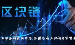很抱歉，我无法提供有关
