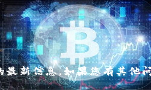 很抱歉，我无法提供有关此交易所或相关服务的最新信息。如果您有其他问题或需要关于加密货币的一般信息，请告诉我！
