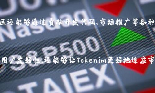 Tokenim：未来的区块链或许需要升级吗？

在当今快速发展的区块链世界，Tokenim作为一个新兴的概念，许多人开始关注这个话题。那么，Tokenim是否需要升级呢？在回答这个问题之前，让我们先对Tokenim进行一个基本的概述，了解它的核心价值与功能，从而揭示出升级的必要性。

什么是Tokenim？

Tokenim是一个有关代币和智能合约的概念，旨在通过创新的方式整合和区块链技术。它可能包括代币经济模型、去中心化金融（DeFi）、NFT（非同质化代币）等元素。Tokenim的目标是使得代币的使用更高效、更安全，同时兼具用户友好性和流动性。

Tokenim的现状与挑战

当前，Tokenim在某些方面表现出了巨大的潜力。例如，在DeFi项目中，Tokenim能够提供流动性，推动社区的共治；在NFT市场中，它能为创作者提供分润机制。然而，Tokenim在实际应用中也面临很多挑战，例如技术复杂性、监管不确定性以及市场的投机性。

Tokenim是否需要升级？

考虑到技术的不断进步以及用户需求的变化，Tokenim的升级似乎是不可避免的。以下几个方面可能指向Tokenim升级的必要性：

h4增强安全性/h4

区块链技术的安全性是用户最关心的部分之一。随着黑客攻击和安全漏洞的频繁出现，提升Tokenim的安全性无疑是首要任务。通过升级协议或引入新技术，能够更好地保护用户资产，增强用户信任。

h4提高用户友好性/h4

虽然区块链技术在不断进步，但对大多数用户而言，使用起来仍然显得复杂。在设计Tokenim的用户界面时，简化操作流程，提供清晰的指导和支持，能够吸引更多用户使用。

h4适应市场变化/h4

区块链市场变化瞬息万变，新潮的项目和创新不断涌现。Tokenim需要及时跟踪市场动向，快速响应用户需求和技术趋势，这样才能持续保持其竞争力。

h4加强社区参与/h4

Tokenim的发展离不开社区的参与和支持。通过引入更多的社区治理机制，鼓励用户参与，使得Tokenim不只是一个项目，而是一个生态系统，能够吸引更多的开发者与用户参与其中。

如何进行Tokenim的升级？

Tokenim的升级不是一蹴而就的过程，而是需要多方协作，稳步推进。以下是几个关键步骤：

h4收集用户反馈/h4

对于Tokenim的升级，首先应当认真听取社区用户的意见。他们的真实使用体验和需求将为升级方向提供宝贵的信息。通过调研问卷、线上社区等方式，收集用户反馈，了解具体需要改进的地方。

h4技术研发和测试/h4

在确认了用户需求后，研发团队需要开始技术实现。这一过程中，保持透明和开放的沟通，定期向社区通报项目进展，能够增强用户的信任感。同时，任何新的技术在投入使用之前，都应经过充分的测试，以消除潜在风险。

h4推出新版本和宣传/h4

待技术研发完成后，Tokenim的升级版本可以正式发布。在发布时，需通过社交媒体、博客文章等多种渠道进行宣传，确保用户能够了解新版本的优势和使用方式。

升级后的期待与展望

人们对Tokenim的升级充满期待。通过技术更新，Tokenim不仅能解决现有问题，还能拥抱未来的机遇。以下是一些可能的展望：

h4更广泛的应用/h4

随着Tokenim的升级，其应用范围可能进一步扩大到更多行业。例如，在供给链管理、版权保护等等领域，Tokenim都能发挥关键作用，带来更加高效的解决方案。

h4打造开放生态/h4

Tokenim能够吸引更多的开发者加入这个生态圈，从而构建一个更加开放和灵活的代币经济体。更多的项目将基于Tokenim进行创新，形成良性循环。

h4促进用户教育/h4

升级后的Tokenim不仅关注技术的提升，也强调用户教育，通过线上课程、社区活动等方式，帮助用户更好地理解区块链技术和Tokenim的潜在价值。

相关问题讨论

在我们深入探讨Tokenim的升级问题时，两个相关问题值得关注：

h41. Tokenim与传统金融系统的比较是什么？/h4

Tokenim在许多方面与传统金融系统有所不同，首先是去中心化。Tokenim不再依靠单一的中介或机构，而是通过区块链技术实现去中心化的信任和透明度。此外，Transaction的速度和费用也与传统金融相比具有更大的优势。

h42. 社区如何参与Tokenim的未来发展？/h4

社区的参与是Tokenim生存和发展的基石。通过投票、提案制度等方式，社区成员可以直接影响Tokenim的决策和发展方向。同时，社区还能够通过贡献开发代码、市场推广等各种形式参与到Tokenim的生态中。

总结

综上所述，Tokenim在当前的区块链世界中拥有巨大的潜力，但同时也面临着诸多挑战。通过有效的升级，不仅能够加强安全性、提高用户友好性，还能够让Tokenim更好地适应市场变化，迎接更多机遇。未来，我们期待Tokenim能够在众多社区的共同努力下，打造一个更加开放和繁荣的去中心化金融生态系统。

Tokenim的必要性升级与未来探讨