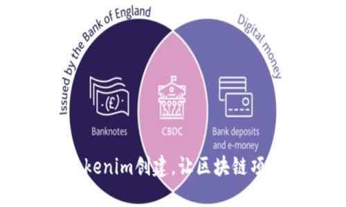 全面详解Tokenim创建，让区块链项目轻松上手