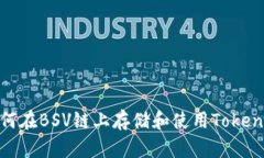 如何在BSV链上存储和使用