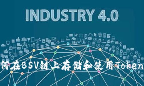 如何在BSV链上存储和使用TokenIM