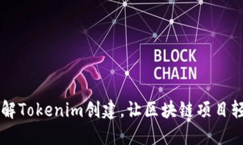 全面详解Tokenim创建，让区块链项目轻松上手