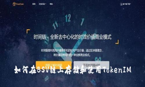 如何在BSV链上存储和使用TokenIM