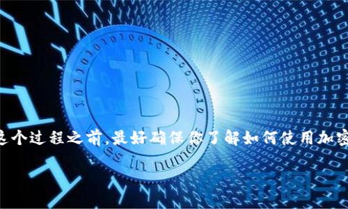 要将tokenimETH转到火币交易所，你需要遵循几个简单的步骤。在进行这个过程之前，最好确保你了解如何使用加密钱包，并且对交易有一定的认识。接下来，我将会详细介绍这个转账流程。

如何将tokenimETH转到火币交易所？