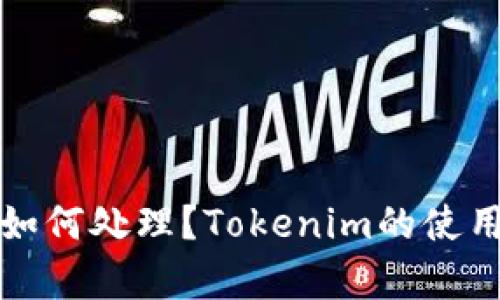 被盗手机后如何处理？Tokenim的使用与安全解析