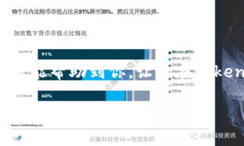 在加密货币领域，转移代币（token）是一项基本而重要的操作。下面，我们将详细讨论如何给Tokenim转币。为了方便理解，我们将整个主题分为几个部分，并提供一个清晰、易于操作的指南。

什么是Tokenim？

Tokenim 是一个支持多种加密货币的交易平台，允许用户在不同的货币之间进行交易和转移。在这个平台上，用户可以方便快捷地管理自己的数字资产，进行买入、卖出以及转账操作。

Tokenim 采用了高效的技术架构，为用户提供了流畅的交易体验。这不仅支持主流的加密货币，比如比特币（Bitcoin）和以太坊（Ethereum），还有许多新兴的代币。此外，平台具备良好的安全措施，保障用户资产的安全与隐私。

准备转移代币的步骤

在我们了解如何在Tokenim上转币之前，需要先了解一些必备的基本知识和准备工作。

h41. 确保账户安全/h4

在进行任何转账操作之前，确保你的Tokenim账户安全是重中之重。使用强密码、启用双重身份验证（2FA）这些都是必要的步骤。确保你的账号不容易被他人访问。

h42. 确认目标地址/h4

转账时需要输入目标地址，这是接收代币的账户地址。确保这个地址是正确的，并且与接收方确认无误，因为一旦转账发生，无法撤回或恢复。

h43. 检查网络状态/h4

加密货币的转移通常依赖于不同区块链网络的状态。确保你要转移的代币能够在目标网络上进行转账，例如，以太坊网络上的ERC-20代币，确保接收方支持该代币的交易。

如何在Tokenim上转移代币

下面，我们将给出详细的步骤，帮你顺利完成Tokenim的转币操作。

h4步骤1：登录Tokenim账户/h4

首先，访问Tokenim网站并输入你的用户名和密码进行登录。登录后，你会进入到个人账户面板，这是你查看余额和进行转账的地方。

h4步骤2：找到转账功能/h4

在账户面板上，找到“转账”或“发送代币”选项。通常这个选项可以在主菜单或者账户概况中找到。点击进入转账界面。

h4步骤3：选择代币/h4

在转账页面，你需要选择要转移的代币。Tokenim支持多种代币，确保你选中了想要转移的那种。有些平台还会显示该代币的当前价格和市场变化，方便你参考。

h4步骤4：输入接收地址/h4

在这个步骤，需要你输入接收方的地址。确保这个地址是正确的。可以考虑复制粘贴以避免手动输入错误。此外，如果Tokenim支持标签或备注，请确保填写这部分内容，以便于接收方识别。

h4步骤5：输入转账金额/h4

输入你想要转移的金额。提醒一下，要注意自己的账户余额，确保有足够的资产进行转账。同时，根据Tokenim的规定，可能会有最低转账金额限制。

h4步骤6：确认信息/h4

在进行最后确认之前，仔细检查你输入的所有信息，包括接收地址和转账金额。确认无误后，继续下一步。

h4步骤7：提交转账请求/h4

点击“提交”或“确认”按钮后，转账请求将被发送到Tokenim的系统。系统会处理这个请求，通常需要几分钟到几十分钟不等，视网络拥堵情况而定。你会收到相关的转账状态通知，例如转账成功或失败等信息。

转账后的注意事项

转账完成后，有几点需要注意：

h41. 等待确认/h4

每笔交易都需要网络的确认，确认所需的时间因网络状况而异。你可以在区块链浏览器中查看该交易的状态。

h42. 保留交易记录/h4

保留好每次转账的记录，包括交易ID、时间和金额等信息，以备日后使用。这些记录对可能的争议或问题解决非常有帮助。

h43. 请保持警惕/h4

在转账期间，留意任何可疑的活动。如果发现异常情况，及时修改密码并联系客服以保障账户安全。

常见问题解答

在进行Tokenim转币操作时，很多用户可能会面临一些疑问。以下是两个常见的问题及其详细解答。

h4问题1：如果转账失败，我该怎么办？/h4

转账失败可能有多种原因，如网络拥堵、输入的地址不正确、余额不足等。如果遇到转账失败的情况，你可以按照以下步骤处理：

ul
    listrong检查余额：/strong确保你的账户中有足够的资金。/li
    listrong确认地址：/strong再次核对接收地址是否正确，没有拼写错误。/li
    listrong联系支持：/strong如果信息无误且仍然无法成功转账，建议联系Tokenim的客户支持团队。他们会给你提供进一步的帮助和指导。/li
/ul

h4问题2：相关新闻费用是什么？/h4

在转账过程中，Tokenim会收取一定的手续费，这被称为转账费用。这个费用通常用以支付网络交易费用，具体数额依赖于所转移的代币种类以及当时的网络状态。通常情况下，手续费会在转账确认之前明确显示。用户应当在提交转账请求前仔细查看这些费用，以避免后续的困扰。

小结

在Tokenim上转移代币虽然步骤不复杂，但安全和准确性是关键。确保每一个细节都处理得当，才能顺利完成转账。希望这篇文章能帮助到你，让你在Tokenim的操作中更加得心应手。如果你还有其他有关加密货币转账的问题，欢迎随时提问！

Tokenim转币全攻略：简单、安全的代币转移指南