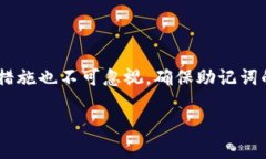 了解Tokenim提示的助记词无