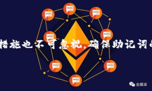 了解Tokenim提示的助记词无效问题

在使用Tokenim或其他类似加密钱包应用时，用户可能会遇到“助记词无效”的提示。这种情况不仅 perplexing（令人困惑），也可能让人感到有些焦虑，特别是当用户担心自己可能会失去访问自己的加密资产时。本文将仔细探讨助记词无效的原因、解决方案以及预防措施，帮助用户更好地管理自己的加密资产。

什么是助记词？

助记词是一串由12到24个单词组成的短语，用户用于安全地备份和恢复他们的加密钱包。这个短语几乎是你所有加密资产的“钥匙”，一旦失去，找回资产的难度就会增加。因此，助记词的正确性和有效性至关重要。

Tokenim助记词无效的常见原因

当你遇到“助记词无效”的提示时，可能有几个原因导致这一问题的出现。了解这些原因将有助于你快速找到解决方案。

h41. 输入错误/h4
这可能是最常见的原因之一。用户在输入助记词时，可能会不小心敲错一个字母或使用了错误的单词顺序。建议用户仔细检查每个单词的拼写，以及它们的顺序。

h42. 助记词编码不匹配/h4
不同的钱包使用不同的助记词标准，例如BIP39、BIP44等。如果你是在一种钱包中生成了助记词，但在另一种钱包中尝试使用它，可能会导致无效。在使用任何助记词前，确保其与目标钱包兼容。

h43. 助记词未被完整保存/h4
有时候，用户可能只保存了部分助记词，或者在备份时错过了其中的一些单词。确保你保存了完整的助记词，并且在需要时可以方便地找到它。

h44. 助记词格式问题/h4
助记词通常需要用空格分隔各个单词。如果输入格式错误，应用程序可能无法识别。确保你在输入时遵循助记词的格式要求。

解决“助记词无效”的方法

发现助记词无效后，不要惊慌。可以尝试以下几种方法来解决这个问题。

h41. 仔细验证输入/h4
首先，从头到尾仔细检查每个单词。你可以把助记词写在纸上，然后对照输入。务必注意拼写、顺序以及每个单词之间是否用空格分隔。

h42. 检查兼容性/h4
确认你所采用的助记词标准与你所用的钱包是兼容的。如有需要，可以尝试在其他钱包上进行恢复，尤其是那些支持相同标准的钱包。

h43. 使用备份/h4
如果有额外的备份文件，可以试着恢复，看看是否有完整的助记词可以使用。一定要确保在任何情况下都要保持助记词的私密性和安全性。

h44. 咨询支持团队/h4
如果以上方法都无法解决问题，可以访问Tokenim的钱包支持页面，查看是否有相应的解决方案。如果仍然没有找到解决方法，可以尝试联系支持团队获取帮助。

防止助记词无效问题的措施

预防总是比治疗更好。作为加密资产的持有者，有必要采取一些预防措施，以确保助记词的安全与有效性。

h41. 正确保存助记词/h4
将助记词写在纸上，并保存到一个安全的地方，最好是与设备完全隔离的地方，比如保险箱。确保纸张不会被水或火损毁。这种方式可以有效防止数据丢失的风险。

h42. 经常备份/h4
除了纸质备份之外，还可以考虑使用加密硬盘或其他数字形式进行备份。但请记住，加密数据的密码也需要妥善管理，以避免额外的麻烦。

h43. 使用口令管理器/h4
如果你不喜欢手动管理助记词，可以考虑使用一些安全的密码管理工具，它们提供加密存储和便捷的访问。用这些工具可以确保你的助记词在各种环境中的安全性和可访问性。

h44. 定期检查和更新/h4
定期检查你的备份是否仍然可用，并在需要时进行更新。保持信息的最新，以避免今后出现潜在问题。

相关问题探讨

在帮助用户解决助记词无效问题的过程中，我们也可以考虑一些相关的问题，深入了解这一情况。

h41. 助记词的安全性如何保障？/h4
助记词是用户的“钥匙”，其安全性极其重要。为了保障助记词的安全，用户应采取多种措施，例如加密存储、使用物理安全设备、定期备份及更新等。此外，用户要保持警惕，避免在不安全的网络或设备上输入助记词。

h42. 助记词丢失后是否还有机会找回资产？/h4
如果助记词丢失，找回资产的机会几乎为零。因为助记词是唯一的访问密码，失去它就意味着失去对钱包的访问权。因而，在使用加密钱包前，一定要做好充分的准备，以确保助记词的安全。

总结

遇到Tokenim提示的助记词无效问题时，首先不要慌张。通过仔细核对、检查兼容性以及寻求帮助等方式，可以有效解决这个问题。同时，预防措施也不可忽视，确保助记词的安全存储将为你在未来的数字资产管理中提供更大的保障。加密货币的世界复杂而美妙，唯有掌握基本知识与技巧，方能在其中畅游自如。

Tokenim助记词无效问题的全面解析与解决方案