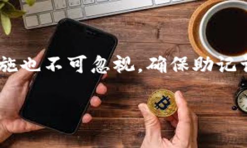 了解Tokenim提示的助记词无效问题

在使用Tokenim或其他类似加密钱包应用时，用户可能会遇到“助记词无效”的提示。这种情况不仅 perplexing（令人困惑），也可能让人感到有些焦虑，特别是当用户担心自己可能会失去访问自己的加密资产时。本文将仔细探讨助记词无效的原因、解决方案以及预防措施，帮助用户更好地管理自己的加密资产。

什么是助记词？

助记词是一串由12到24个单词组成的短语，用户用于安全地备份和恢复他们的加密钱包。这个短语几乎是你所有加密资产的“钥匙”，一旦失去，找回资产的难度就会增加。因此，助记词的正确性和有效性至关重要。

Tokenim助记词无效的常见原因

当你遇到“助记词无效”的提示时，可能有几个原因导致这一问题的出现。了解这些原因将有助于你快速找到解决方案。

h41. 输入错误/h4
这可能是最常见的原因之一。用户在输入助记词时，可能会不小心敲错一个字母或使用了错误的单词顺序。建议用户仔细检查每个单词的拼写，以及它们的顺序。

h42. 助记词编码不匹配/h4
不同的钱包使用不同的助记词标准，例如BIP39、BIP44等。如果你是在一种钱包中生成了助记词，但在另一种钱包中尝试使用它，可能会导致无效。在使用任何助记词前，确保其与目标钱包兼容。

h43. 助记词未被完整保存/h4
有时候，用户可能只保存了部分助记词，或者在备份时错过了其中的一些单词。确保你保存了完整的助记词，并且在需要时可以方便地找到它。

h44. 助记词格式问题/h4
助记词通常需要用空格分隔各个单词。如果输入格式错误，应用程序可能无法识别。确保你在输入时遵循助记词的格式要求。

解决“助记词无效”的方法

发现助记词无效后，不要惊慌。可以尝试以下几种方法来解决这个问题。

h41. 仔细验证输入/h4
首先，从头到尾仔细检查每个单词。你可以把助记词写在纸上，然后对照输入。务必注意拼写、顺序以及每个单词之间是否用空格分隔。

h42. 检查兼容性/h4
确认你所采用的助记词标准与你所用的钱包是兼容的。如有需要，可以尝试在其他钱包上进行恢复，尤其是那些支持相同标准的钱包。

h43. 使用备份/h4
如果有额外的备份文件，可以试着恢复，看看是否有完整的助记词可以使用。一定要确保在任何情况下都要保持助记词的私密性和安全性。

h44. 咨询支持团队/h4
如果以上方法都无法解决问题，可以访问Tokenim的钱包支持页面，查看是否有相应的解决方案。如果仍然没有找到解决方法，可以尝试联系支持团队获取帮助。

防止助记词无效问题的措施

预防总是比治疗更好。作为加密资产的持有者，有必要采取一些预防措施，以确保助记词的安全与有效性。

h41. 正确保存助记词/h4
将助记词写在纸上，并保存到一个安全的地方，最好是与设备完全隔离的地方，比如保险箱。确保纸张不会被水或火损毁。这种方式可以有效防止数据丢失的风险。

h42. 经常备份/h4
除了纸质备份之外，还可以考虑使用加密硬盘或其他数字形式进行备份。但请记住，加密数据的密码也需要妥善管理，以避免额外的麻烦。

h43. 使用口令管理器/h4
如果你不喜欢手动管理助记词，可以考虑使用一些安全的密码管理工具，它们提供加密存储和便捷的访问。用这些工具可以确保你的助记词在各种环境中的安全性和可访问性。

h44. 定期检查和更新/h4
定期检查你的备份是否仍然可用，并在需要时进行更新。保持信息的最新，以避免今后出现潜在问题。

相关问题探讨

在帮助用户解决助记词无效问题的过程中，我们也可以考虑一些相关的问题，深入了解这一情况。

h41. 助记词的安全性如何保障？/h4
助记词是用户的“钥匙”，其安全性极其重要。为了保障助记词的安全，用户应采取多种措施，例如加密存储、使用物理安全设备、定期备份及更新等。此外，用户要保持警惕，避免在不安全的网络或设备上输入助记词。

h42. 助记词丢失后是否还有机会找回资产？/h4
如果助记词丢失，找回资产的机会几乎为零。因为助记词是唯一的访问密码，失去它就意味着失去对钱包的访问权。因而，在使用加密钱包前，一定要做好充分的准备，以确保助记词的安全。

总结

遇到Tokenim提示的助记词无效问题时，首先不要慌张。通过仔细核对、检查兼容性以及寻求帮助等方式，可以有效解决这个问题。同时，预防措施也不可忽视，确保助记词的安全存储将为你在未来的数字资产管理中提供更大的保障。加密货币的世界复杂而美妙，唯有掌握基本知识与技巧，方能在其中畅游自如。

Tokenim助记词无效问题的全面解析与解决方案