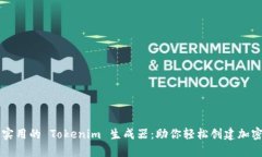 高效实用的 Tokenim 生成器