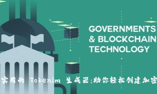 高效实用的 Tokenim 生成器：助你轻松创建加密通证