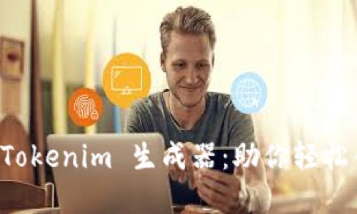 高效实用的 Tokenim 生成器：助你轻松创建加密通证