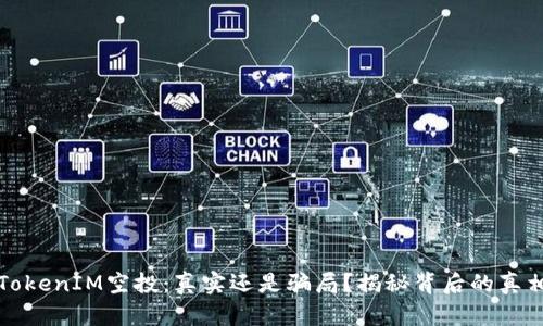 TokenIM空投：真实还是骗局？揭秘背后的真相