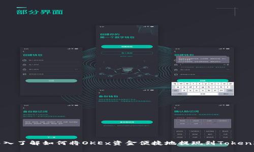 深入了解如何将OKEx资金便捷地提现到Tokenim