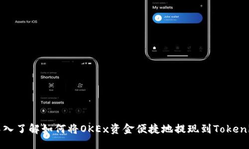 深入了解如何将OKEx资金便捷地提现到Tokenim