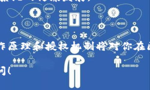 要查找Tokenim授权，首先需要了解Tokenim的基本概念和它在Web3和区块链中的作用。Tokenim是一种去中心化的身份验证和授权机制，它允许用户在遵循隐私保护原则的前提下安全地管理他们的数字资产和身份。在这篇文章中，我们将探讨如何查找Tokenim授权，并解答一些相关问题，以帮助你更好地理解这个主题。

Tokenim授权的基础知识

Tokenim授权的本质是使用数字令牌来验证用户身份。它是Web3场景中的一种新兴技术，使得用户能够以安全、透明的方式与平台进行交互。这种授权机制可以减少用户在互联网上的身份暴露，同时增强安全性。

在查找Tokenim授权时，你需要首先访问Tokenim的官方网站或其提供的API。网站通常会提供各种文档和资源，帮助你理解其授权流程。如果你是开发者或技术用户，还可以查看Tokenim的开发文档，以了解如何与其API交互，获取授权信息。

查询Tokenim授权的步骤

1. **访问官方网站**：打开Tokenim的官方网站，通常在首页会有有关如何获取授权的相关链接或说明。这是获取权威信息的最佳渠道。

2. **注册账户**：如果你还没有注册Tokenim的账户，可能需要先创建一个账户。注册过程通常很简单，只需提供一些基本信息，比如电子邮件和密码。

3. **查找授权选项**：登录后，导航到账户设置或授权管理部分。在这里，你可以查看已有的授权信息和访问记录。如果有需要，你也可以进行相关的设置或修改。

4. **使用API**：如果你是开发者，需要通过API进行授权查询，可以参考Tokenim的开发者文档，了解如何调用相应的API接口。通常，文档会提供示例代码和使用指南，帮助你实现所需功能。

常见问题解答

h4如何处理Tokenim授权遇到的问题？/h4

在使用Tokenim授权的过程中，你可能会遇到一些问题，比如无法登录、获取的授权信息不准确等。这时候，可以首先检查你的网络连接和账户状态，确保一切正常。如果问题依然存在，可以尝试以下几种解决方案：

1. **重置密码**：如果你无法登录，可以尝试重置密码，通常在登录界面会有相应的链接。

2. **查看FAQ**：Tokenim的网站上通常会有FAQ（常见问题解答）部分。查看这个部分，可能会找到你所遇到问题的解决方案。

3. **联系支持团队**：如果以上方法都没有解决你的问题，可以联系客服团队，说明你的问题和请求。一定要提供详细信息，方便他们快速定位问题。

h4为什么Tokenim授权在区块链应用中重要？/h4

Tokenim授权在区块链应用中有着举足轻重的地位，主要体现在以下几个方面：

1. **增强安全性**：通过去中心化的身份验证和授权机制，Tokenim能够有效降低识别和身份盗用风险。这是区块链应用特别需要关注的内容，因为去中心化的特性使得传统的身份验证方式不再适用。

2. **保护用户隐私**：Tokenim强调用户的隐私保护。用户可以控制自己数据的访问权限，只有在授权的情况下，第三方才能获取用户的信息。

3. **便于跨平台使用**：通过Tokenim，用户可以在不同的区块链应用之间无缝切换，无需每次都重新注册和授权。这种便利性对于用户体验来说是非常重要的。

4. **促进生态系统发展**：Tokenim的授权机制为开发者提供了更多的安全保障，开发者可以更加安心地构建和部署区块链应用，促进了整个生态系统的健康发展。

总结

查找Tokenim授权的过程并不复杂，只需遵循上述步骤，并利用Tokenim提供的各种资源和工具。无论你是普通用户还是开发者，理解Tokenim的工作原理和授权机制将对你在区块链领域的探索和使用提供巨大的帮助。

希望这篇指南能帮助你更好地理解Tokenim授权，并顺利查找及管理你的授权。如果你还有其他问题或者想要了解更深入的内容，可以随时继续提问！
