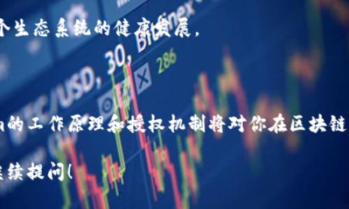 要查找Tokenim授权，首先需要了解Tokenim的基本概念和它在Web3和区块链中的作用。Tokenim是一种去中心化的身份验证和授权机制，它允许用户在遵循隐私保护原则的前提下安全地管理他们的数字资产和身份。在这篇文章中，我们将探讨如何查找Tokenim授权，并解答一些相关问题，以帮助你更好地理解这个主题。

Tokenim授权的基础知识

Tokenim授权的本质是使用数字令牌来验证用户身份。它是Web3场景中的一种新兴技术，使得用户能够以安全、透明的方式与平台进行交互。这种授权机制可以减少用户在互联网上的身份暴露，同时增强安全性。

在查找Tokenim授权时，你需要首先访问Tokenim的官方网站或其提供的API。网站通常会提供各种文档和资源，帮助你理解其授权流程。如果你是开发者或技术用户，还可以查看Tokenim的开发文档，以了解如何与其API交互，获取授权信息。

查询Tokenim授权的步骤

1. **访问官方网站**：打开Tokenim的官方网站，通常在首页会有有关如何获取授权的相关链接或说明。这是获取权威信息的最佳渠道。

2. **注册账户**：如果你还没有注册Tokenim的账户，可能需要先创建一个账户。注册过程通常很简单，只需提供一些基本信息，比如电子邮件和密码。

3. **查找授权选项**：登录后，导航到账户设置或授权管理部分。在这里，你可以查看已有的授权信息和访问记录。如果有需要，你也可以进行相关的设置或修改。

4. **使用API**：如果你是开发者，需要通过API进行授权查询，可以参考Tokenim的开发者文档，了解如何调用相应的API接口。通常，文档会提供示例代码和使用指南，帮助你实现所需功能。

常见问题解答

h4如何处理Tokenim授权遇到的问题？/h4

在使用Tokenim授权的过程中，你可能会遇到一些问题，比如无法登录、获取的授权信息不准确等。这时候，可以首先检查你的网络连接和账户状态，确保一切正常。如果问题依然存在，可以尝试以下几种解决方案：

1. **重置密码**：如果你无法登录，可以尝试重置密码，通常在登录界面会有相应的链接。

2. **查看FAQ**：Tokenim的网站上通常会有FAQ（常见问题解答）部分。查看这个部分，可能会找到你所遇到问题的解决方案。

3. **联系支持团队**：如果以上方法都没有解决你的问题，可以联系客服团队，说明你的问题和请求。一定要提供详细信息，方便他们快速定位问题。

h4为什么Tokenim授权在区块链应用中重要？/h4

Tokenim授权在区块链应用中有着举足轻重的地位，主要体现在以下几个方面：

1. **增强安全性**：通过去中心化的身份验证和授权机制，Tokenim能够有效降低识别和身份盗用风险。这是区块链应用特别需要关注的内容，因为去中心化的特性使得传统的身份验证方式不再适用。

2. **保护用户隐私**：Tokenim强调用户的隐私保护。用户可以控制自己数据的访问权限，只有在授权的情况下，第三方才能获取用户的信息。

3. **便于跨平台使用**：通过Tokenim，用户可以在不同的区块链应用之间无缝切换，无需每次都重新注册和授权。这种便利性对于用户体验来说是非常重要的。

4. **促进生态系统发展**：Tokenim的授权机制为开发者提供了更多的安全保障，开发者可以更加安心地构建和部署区块链应用，促进了整个生态系统的健康发展。

总结

查找Tokenim授权的过程并不复杂，只需遵循上述步骤，并利用Tokenim提供的各种资源和工具。无论你是普通用户还是开发者，理解Tokenim的工作原理和授权机制将对你在区块链领域的探索和使用提供巨大的帮助。

希望这篇指南能帮助你更好地理解Tokenim授权，并顺利查找及管理你的授权。如果你还有其他问题或者想要了解更深入的内容，可以随时继续提问！