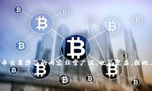 在想要了解“token.tokenim怎么交易”的时候，很多人会感到困惑，因为加密货币交易涉及的内容非常广泛，也很复杂。因此，接下来我会详细介绍token.tokenim的交易步骤、注意事项以及一些相关问题。

详解token.tokenim交易的全面指南