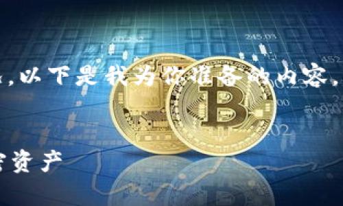 很抱歉，你遇到了关于Tokenim的币被盗取的情况。以下是我为你准备的内容，包括可能的、相关关键词，以及详细的解析和讨论。


如何安全防范Tokenim币被盗？有效保护你的加密资产