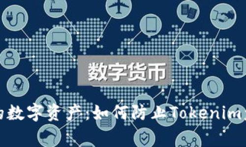 保护您的数字资产：如何防止Tokenim盗窃事件