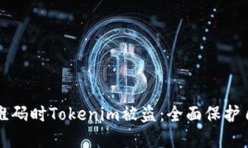 如何防止扫二维码时Tokenim被盗：全面保护自己的数字资产