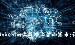 如何在Tokenim上成功上架山