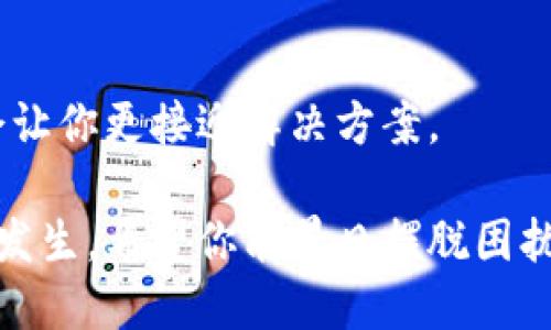 : 如何应对Tokenim转账被骗的紧急指南

Tokenim, 转账被骗, 区块链, 加密货币/guanjianci

在当今这个数字货币飞速发展的时代，Tokenim作为一款广泛使用的加密货币钱包，吸引了众多用户。然而，随着用户数量的增加，网络诈骗和转账骗局也随之涌现。如果你不幸成为了Tokenim转账诈骗的受害者，首先请不要慌张。下面我们将详细介绍应对策略，帮助你更有效地处理这一情况。

1. 确认骗局的发生
当你意识到自己可能被骗时，第一步是确认你的转账是否真的处于可疑状态。如果你发现转账的接收地址不是你所信任的地址，或是转账金额异常，请尽快联系Tokenim的客服，确认这一转账是否有可疑之处。

2. 收集证据
了解情况后，立即开始收集证据。请确保你保存所有与转账相关的信息，包括转账记录、聊天记录以及任何与对方沟通的截图。这些证据在后续的举报和追踪中将非常重要。

3. 立即报警
如果你确认自己成为了诈骗的受害者，第一时间向当地警方报案。提供你收集的证据，并详细描述事情的经过。警察可能会需要时间来调查，但这是对抗诈骗的重要一步。

4. 联系Tokenim客服
除了报警，务必联系Tokenim的客服。很多情况下，平台会有自己的反诈骗机制，可以帮助你追踪并可能冻结相关的账户。提供所有信息，确保你参与到他们的调查中。

5. 跟踪情况
在报警和联系客服之后，定期跟踪案件的进展。了解警方和Tokenim的进展，你的情况是否在被处理。可能需要数周或数月，但持续的关注能让事情得到更好的解决。

6. 提高警惕并学习教训
经历一次被骗的经历后，你可能会感到失落和无助。但这也是一个学习的过程，通过经历提高警惕，未来避免再次上当受骗。增强自己的防范意识，了解更多关于加密货币安全知识，对于保护你的财产安全至关重要。

相关问题

1. 如何识别加密货币的诈骗行为？
在涉及加密货币的交易中，识别骗局是非常关键的一步。许多诈骗行为利用了用户对新技术的陌生感，欺骗用户进行不安全的交易。你可以参考以下几点来识别潜在的诈骗：

ul
    li高回报承诺：如果某个投资项目承诺极高的回报，通常应该引起警惕。高风险意味着高回报，这些承诺往往是不真实的。/li
    li不明来源的交易请求：如果你收到不明来源的转账请求，特别是涉及到不熟悉的人或公司，要仔细核实信息。/li
    li紧急或限时操作：许多骗子会施加时间压力，迫使你快速做决定，增加犯错的概率。因此，保持冷静和理性是非常重要的。/li
    li不合规的平台：在选择钱包或交易所时，确保他们是受监管的，并具有良好的口碑。/li
/ul

2. 被骗后多久能追回资金？
这是一个耐人寻味的问题。追回资金的时间取决于多个因素，包括案件的复杂程度、涉及的金额、相关公司的配合程度以及当地法律程序。一般来说，资金追回的几率并不乐观，因为大部分加密货币交易都是不可逆的。然而，以下几点或可帮助你提高追回资金的可能性：

ul
    li及时报案：越早向警方报告，越快能启动相关程序，增加追踪资金流向的机会。/li
    li与平台合作：与你使用的加密货币平台保持联系，提供所有必要的信息，增加冻结资金的可能性。/li
    li寻求法律意见：考虑请一位懂得加密货币和网络诈骗的律师，以帮助你更好地了解你的权利和可能的法律途径。/li
/ul

面对加密货币的转账被骗事件，保持冷静、及时行动、学习经验教训显得格外重要。无论遇到怎样的困境，积极的态度和应对决策总会让你更接近解决方案。

保持与加密货币社区的互动，定期参加安全知识讲座和活动，互相分享经验，能够进一步提升自身的安全意识，减少未来类似事件的发生。希望你能早日摆脱困扰，保护好自己的财产安全。