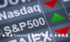 如何为Tokenim设置合理的价